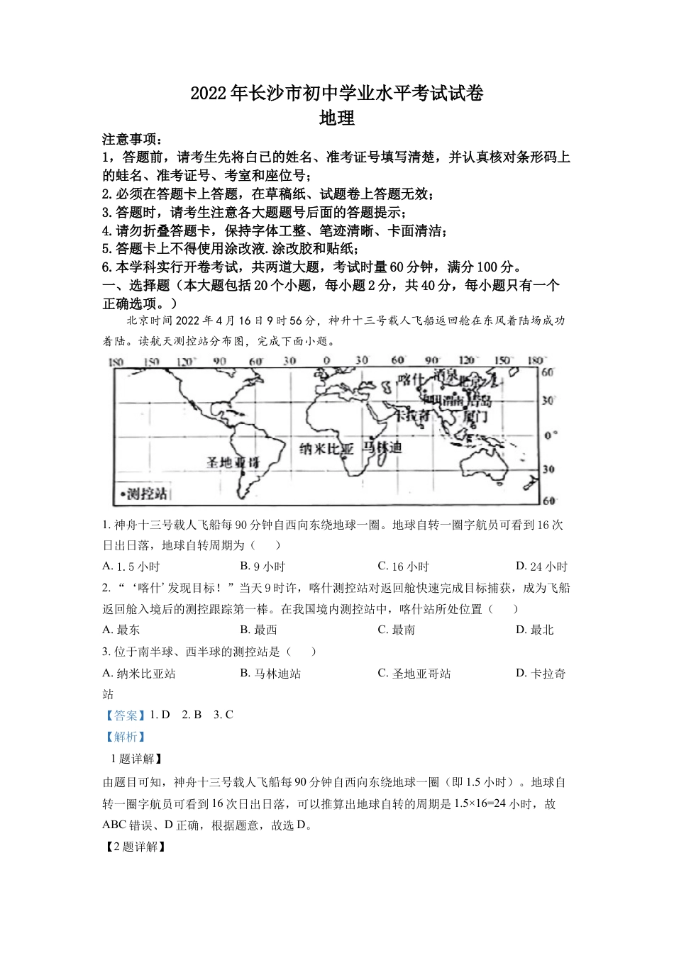 kaoda.com：2022年湖南省长沙市中考地理真题（解析版）kaoda.com.docx_第1页