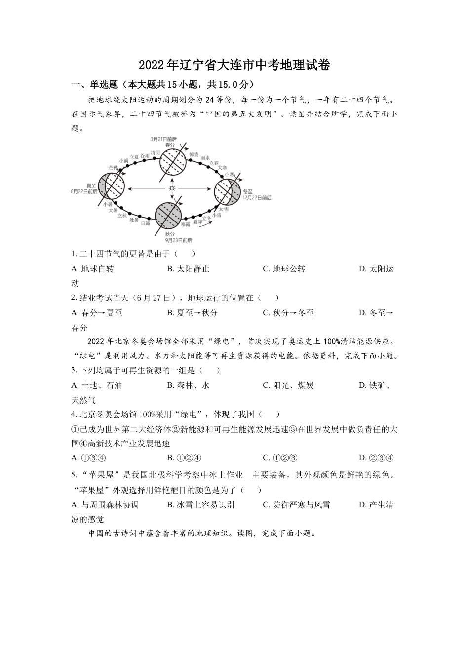 kaoda.com：2022年辽宁省大连市中考地理真题（原卷版）kaoda.com.docx_第1页