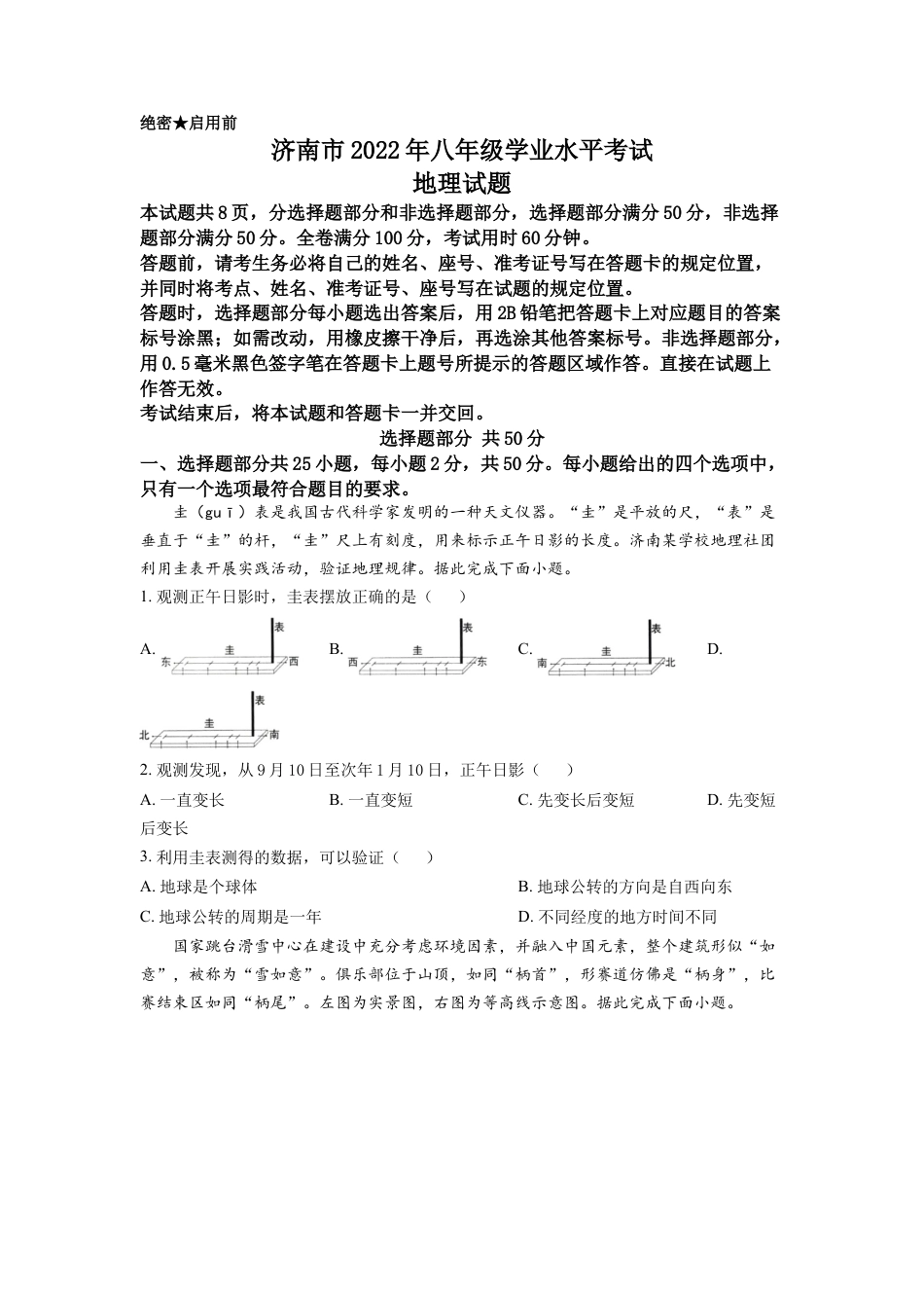 kaoda.com：2022年山东省济南市中考地理真题（原卷版）kaoda.com.docx_第1页