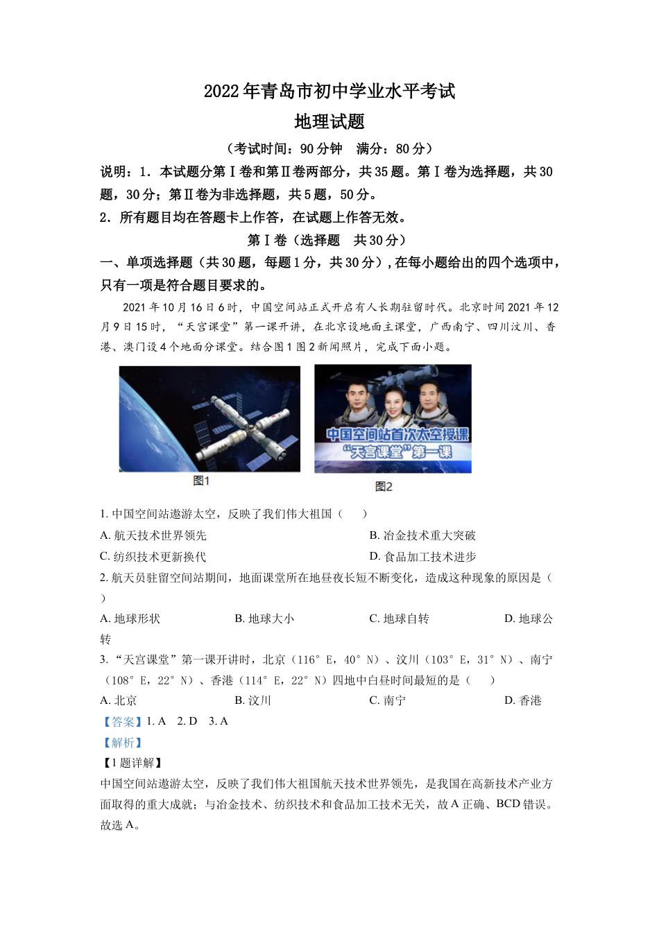 kaoda.com：2022年山东省青岛市中考地理真题（解析版）kaoda.com.docx_第1页
