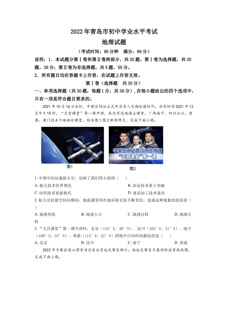 kaoda.com：2022年山东省青岛市中考地理真题（原卷版）kaoda.com.docx_第1页