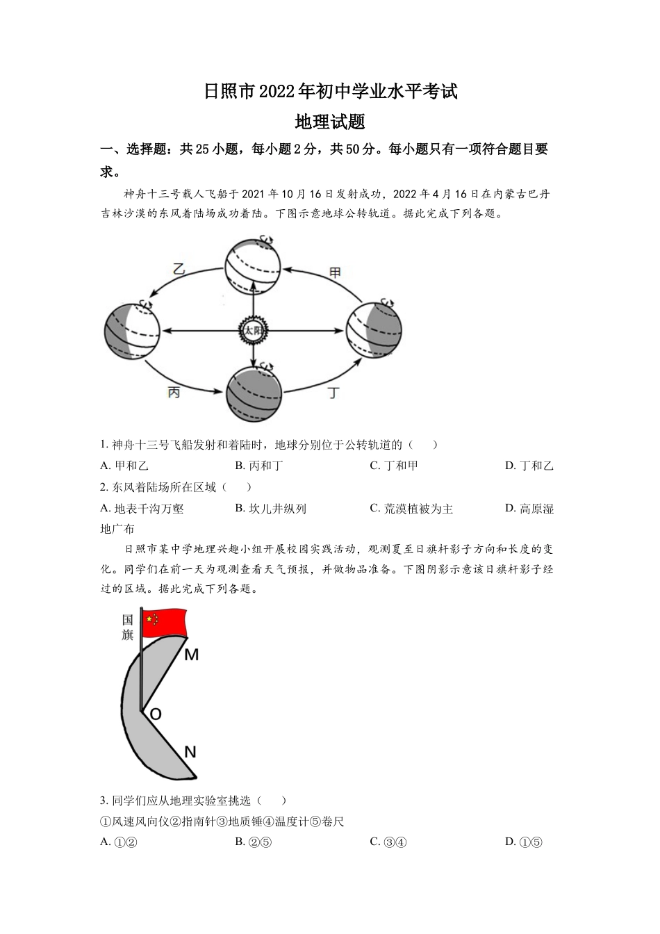 kaoda.com：2022年山东省日照市中考地理真题（原卷版）kaoda.com.docx_第1页