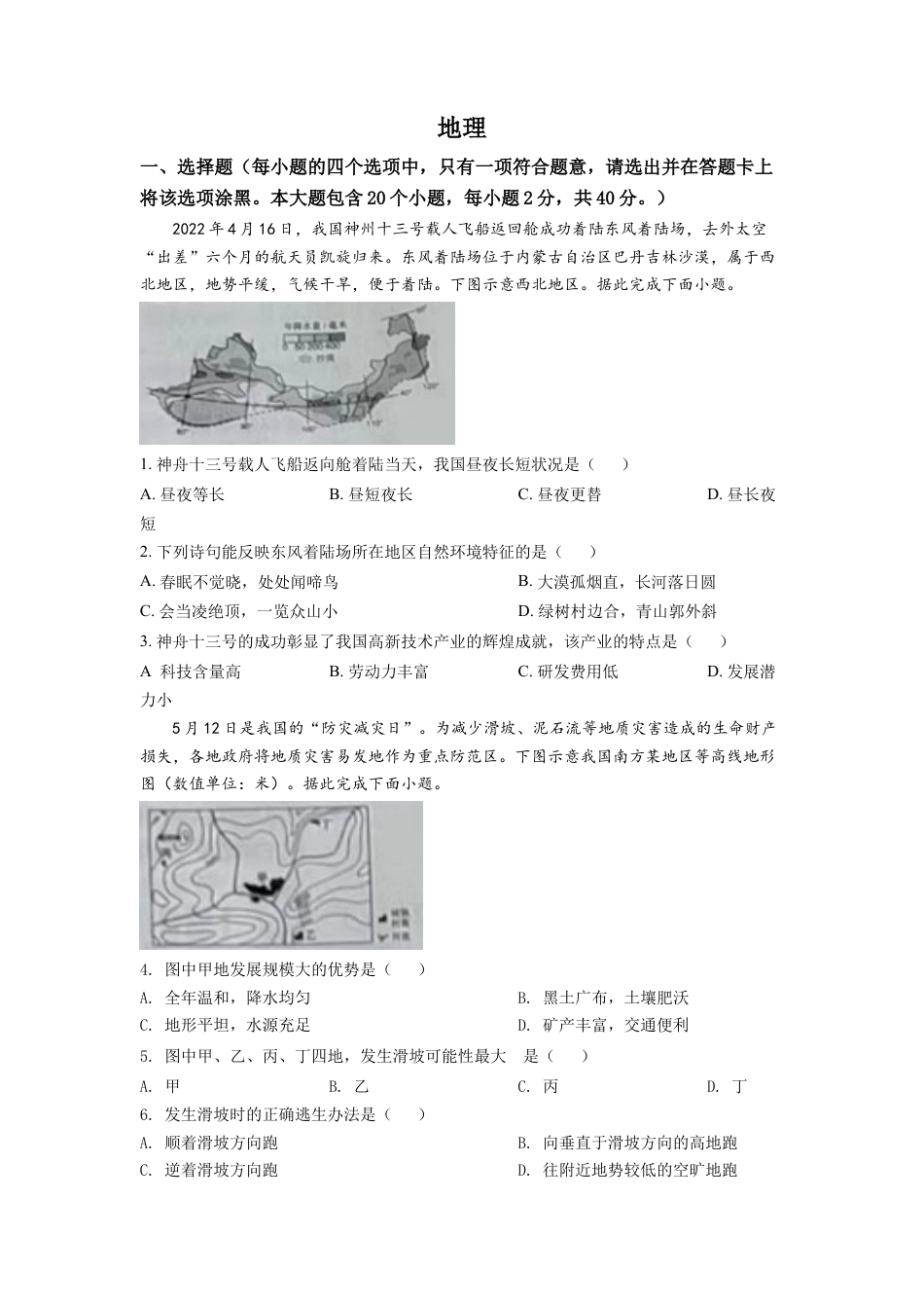 kaoda.com：2022年山西省晋中市中考地理真题（原卷版）kaoda.com.docx_第1页