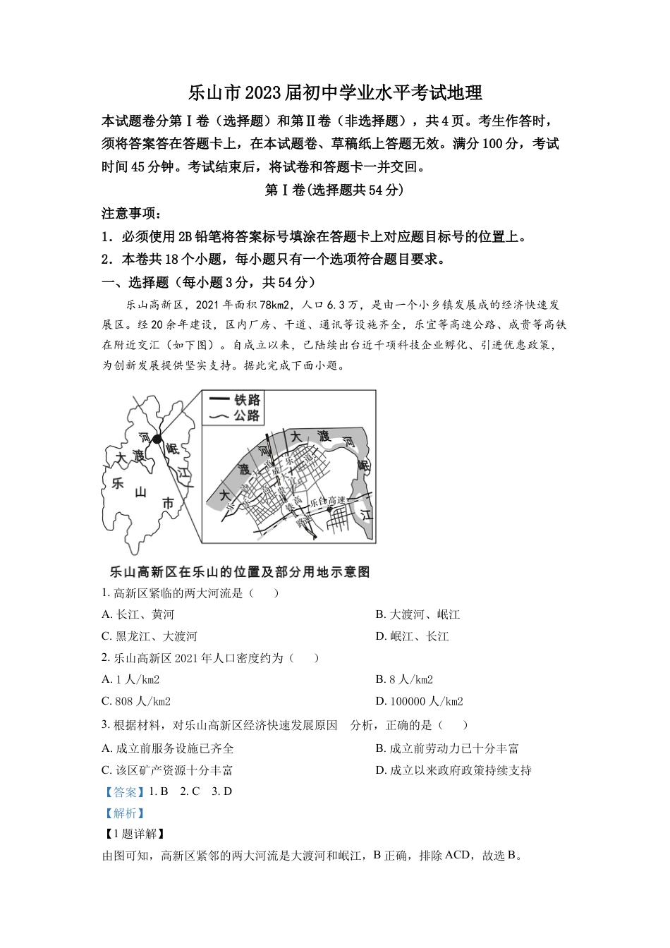 kaoda.com：2022年四川省乐山市中考地理真题（解析版）kaoda.com.docx_第1页