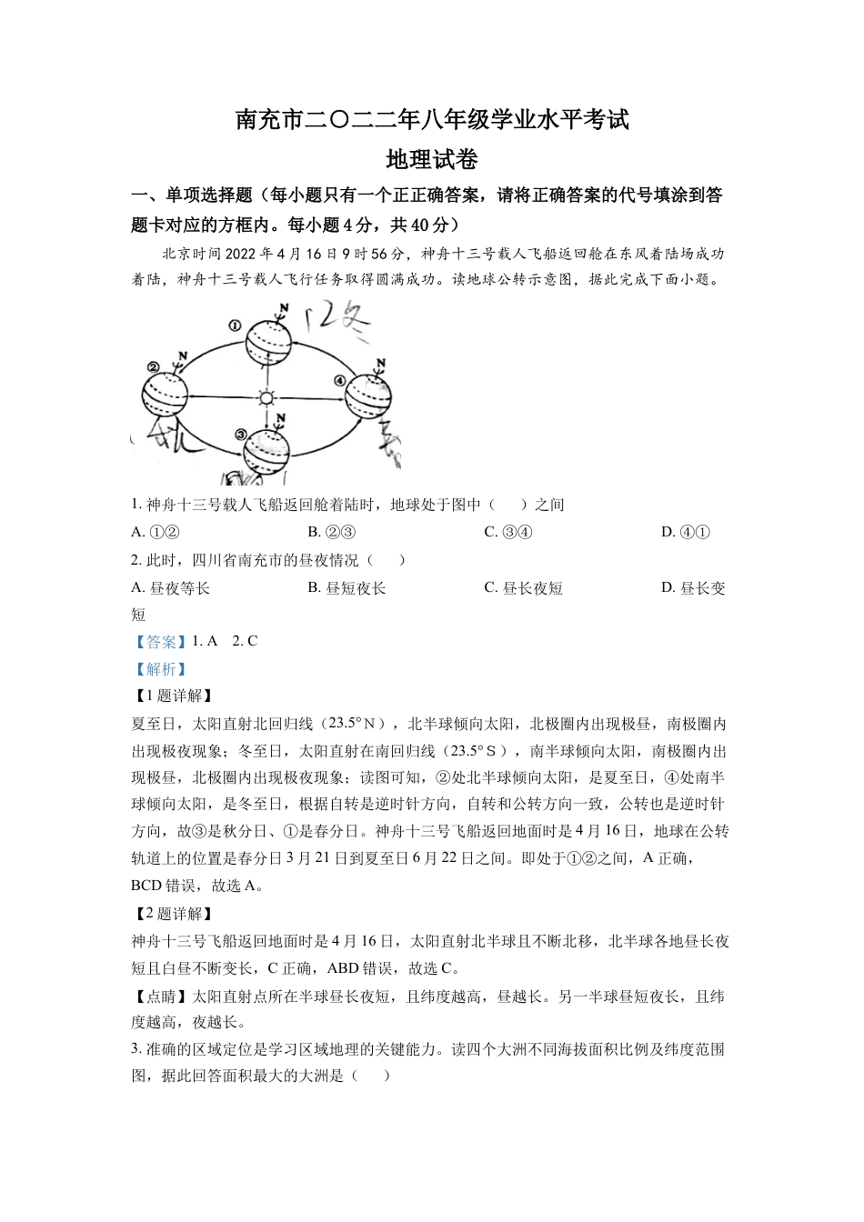 kaoda.com：2022年四川省南充市初中学业水平考试地理真题（解析版）kaoda.com.docx_第1页