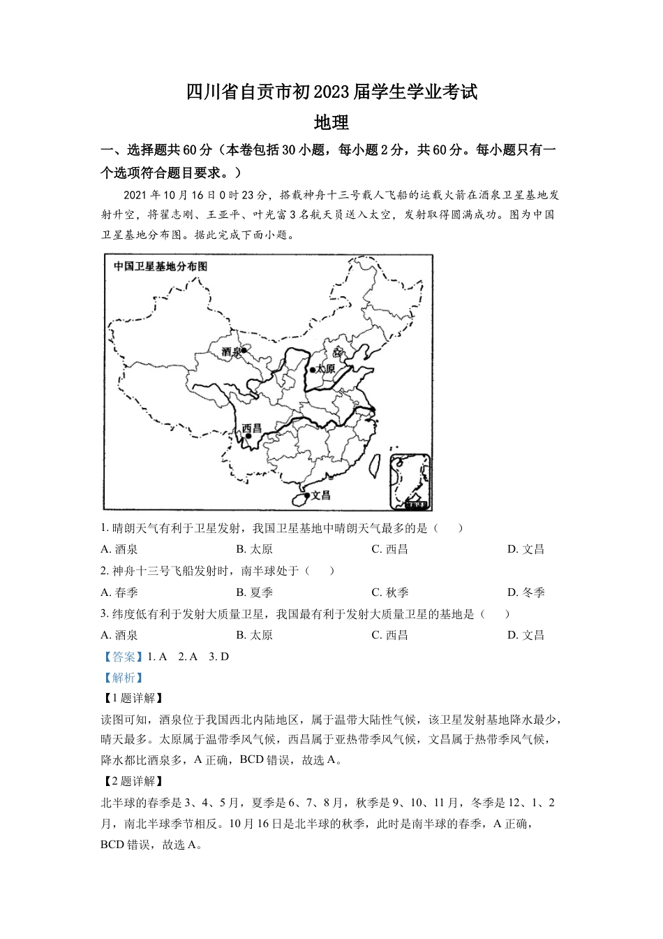 kaoda.com：2022年四川省自贡市中考地理真题（解析版）kaoda.com.docx_第1页