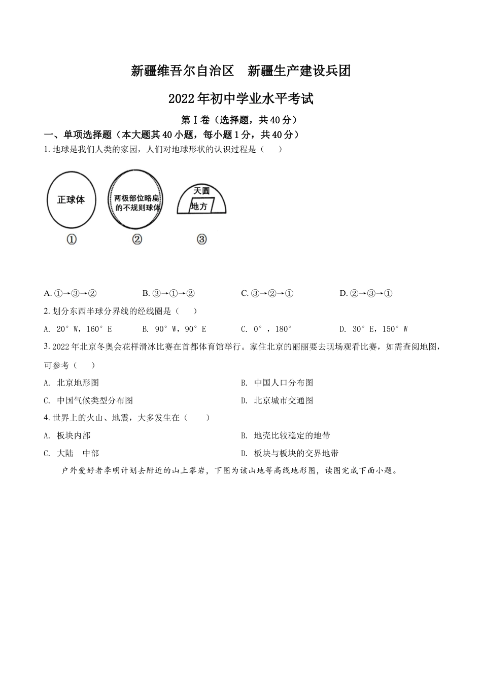 kaoda.com：2022年新疆中考地理真题（原卷版）kaoda.com.docx_第1页