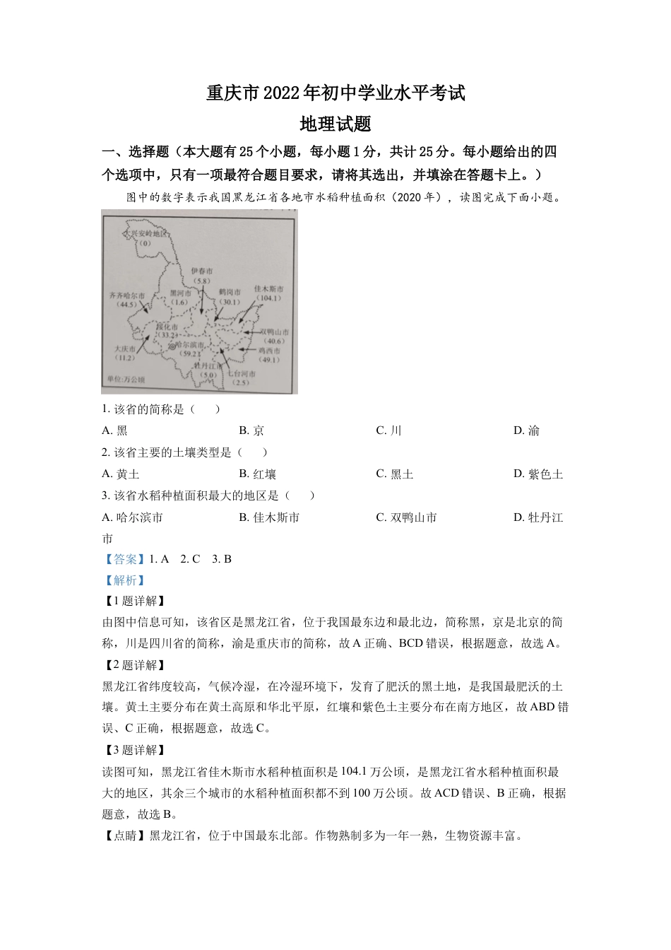 kaoda.com：2022年重庆市初中学业水平考试地理真题（解析版）kaoda.com.docx_第1页