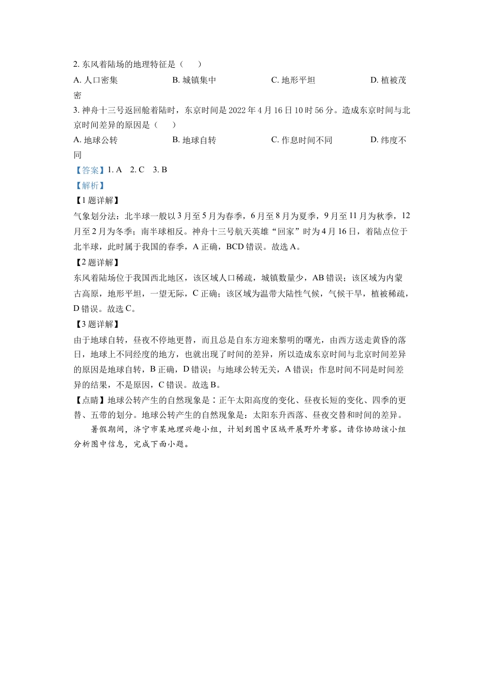 kaoda.com：2022山东省济宁中考地理真题（解析版）kaoda.com.docx_第2页