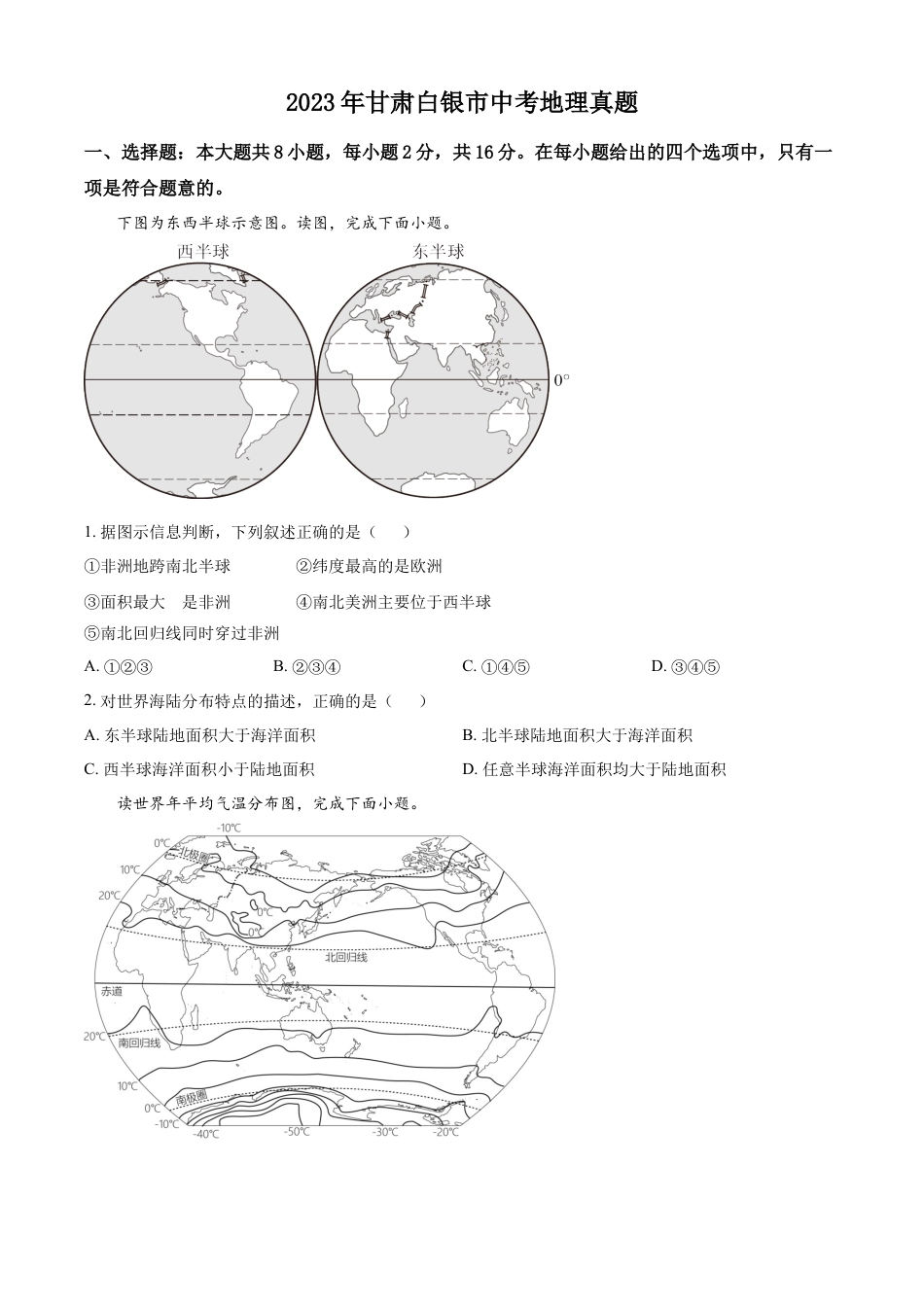 kaoda.com：2023年甘肃白银市中考地理真题（原卷版）kaoda.com.docx_第1页