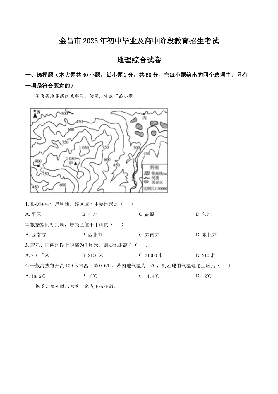 kaoda.com：2023年甘肃省金昌市中考地理真题（原卷版）kaoda.com.docx_第1页