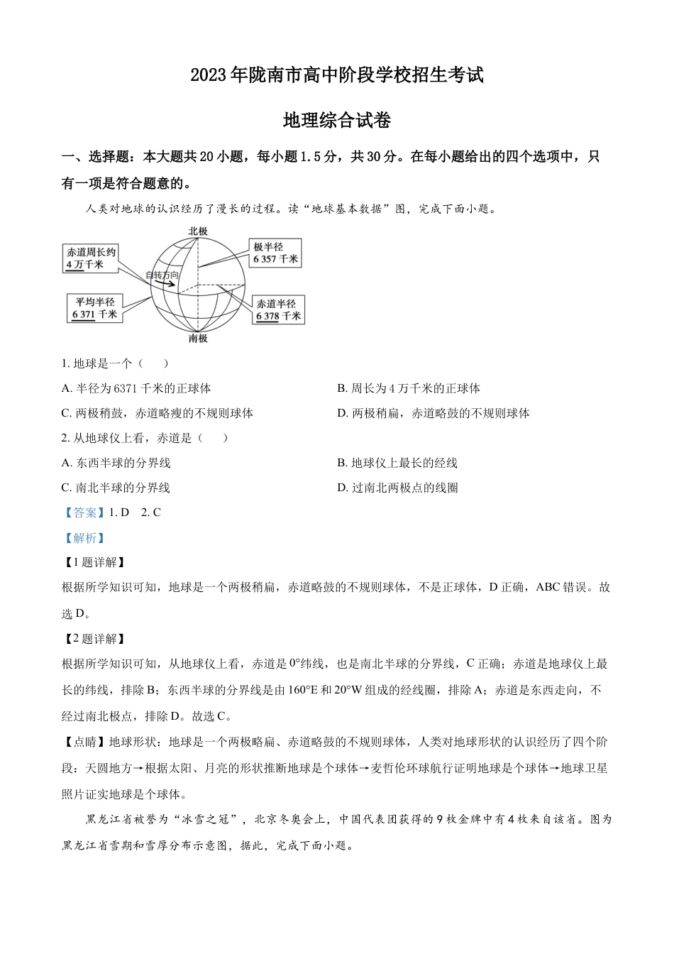 kaoda.com：2023年甘肃省陇南市中考地理真题（解析版）kaoda.com.docx_第1页
