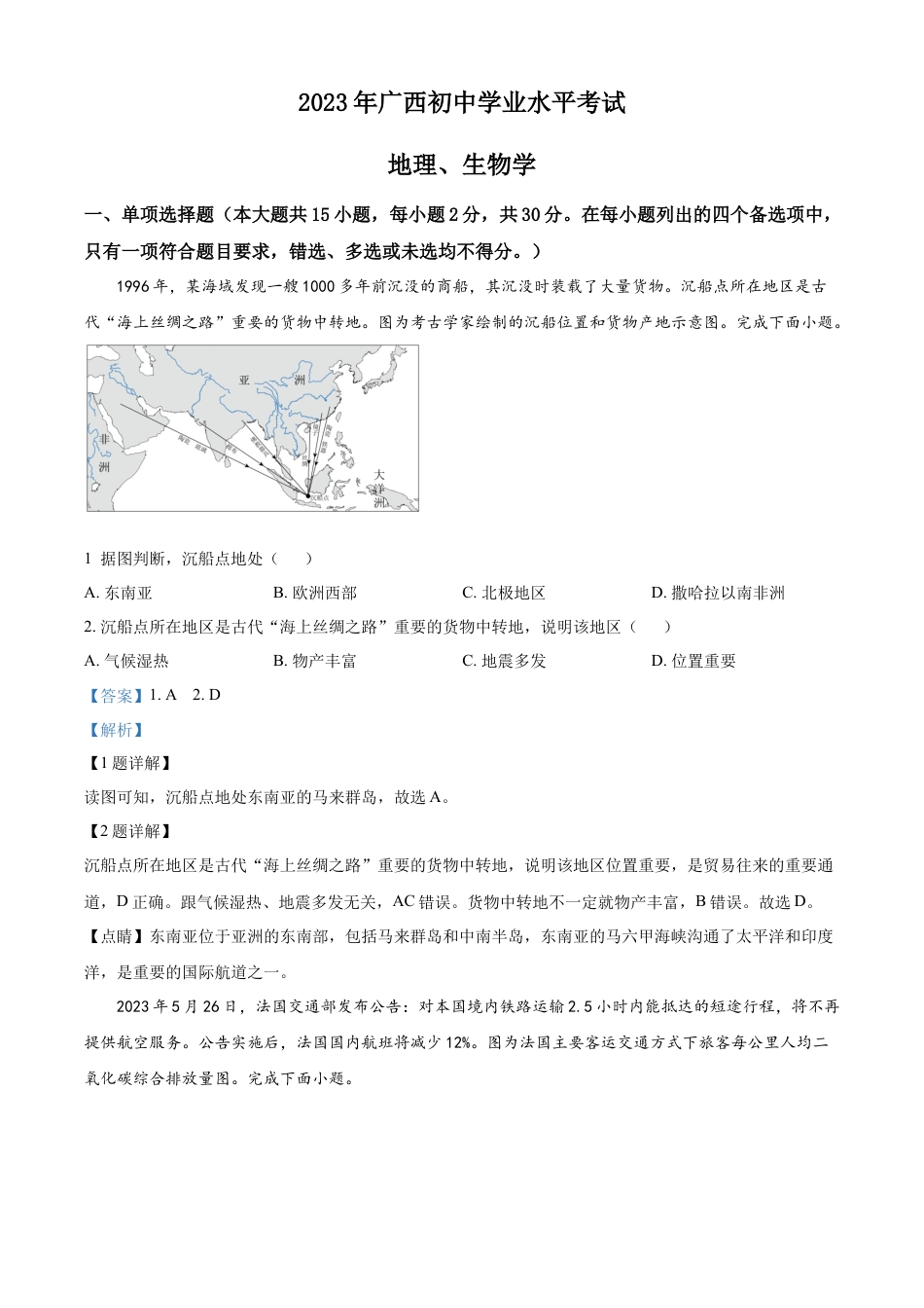kaoda.com：2023年广西壮族自治区中考地理真题（解析版）kaoda.com.docx_第1页