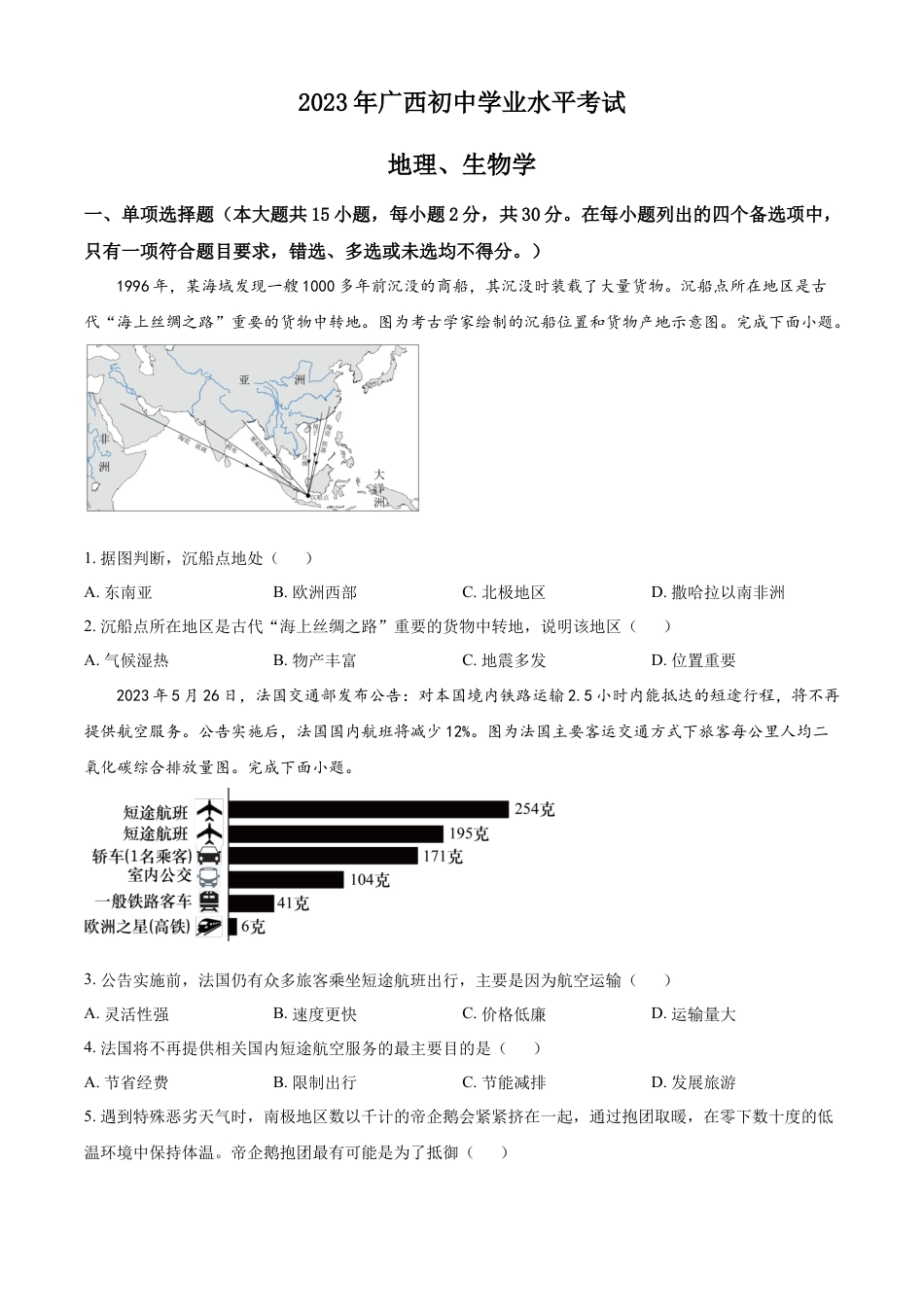 kaoda.com：2023年广西壮族自治区中考地理真题（原卷版）kaoda.com.docx_第1页