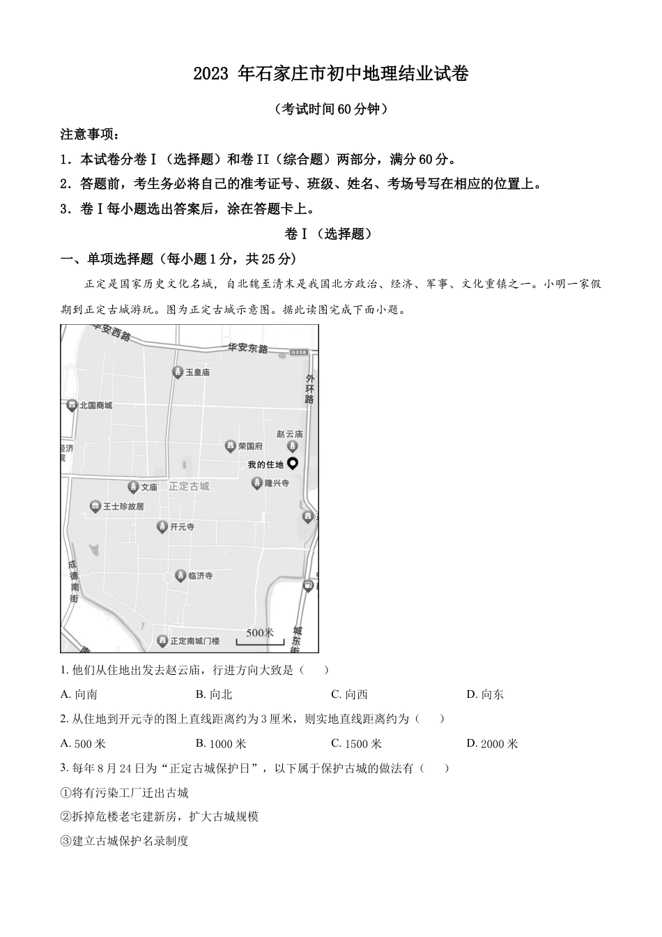 kaoda.com：2023年河北省石家庄市中考地理真题（原卷版）kaoda.com.docx_第1页