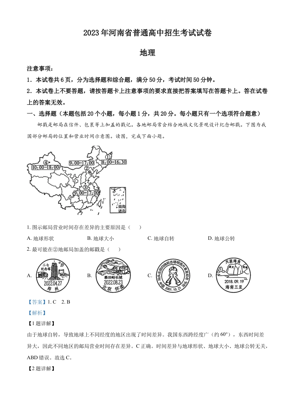 kaoda.com：2023年河南省中考地理真题（解析版）kaoda.com.docx_第1页