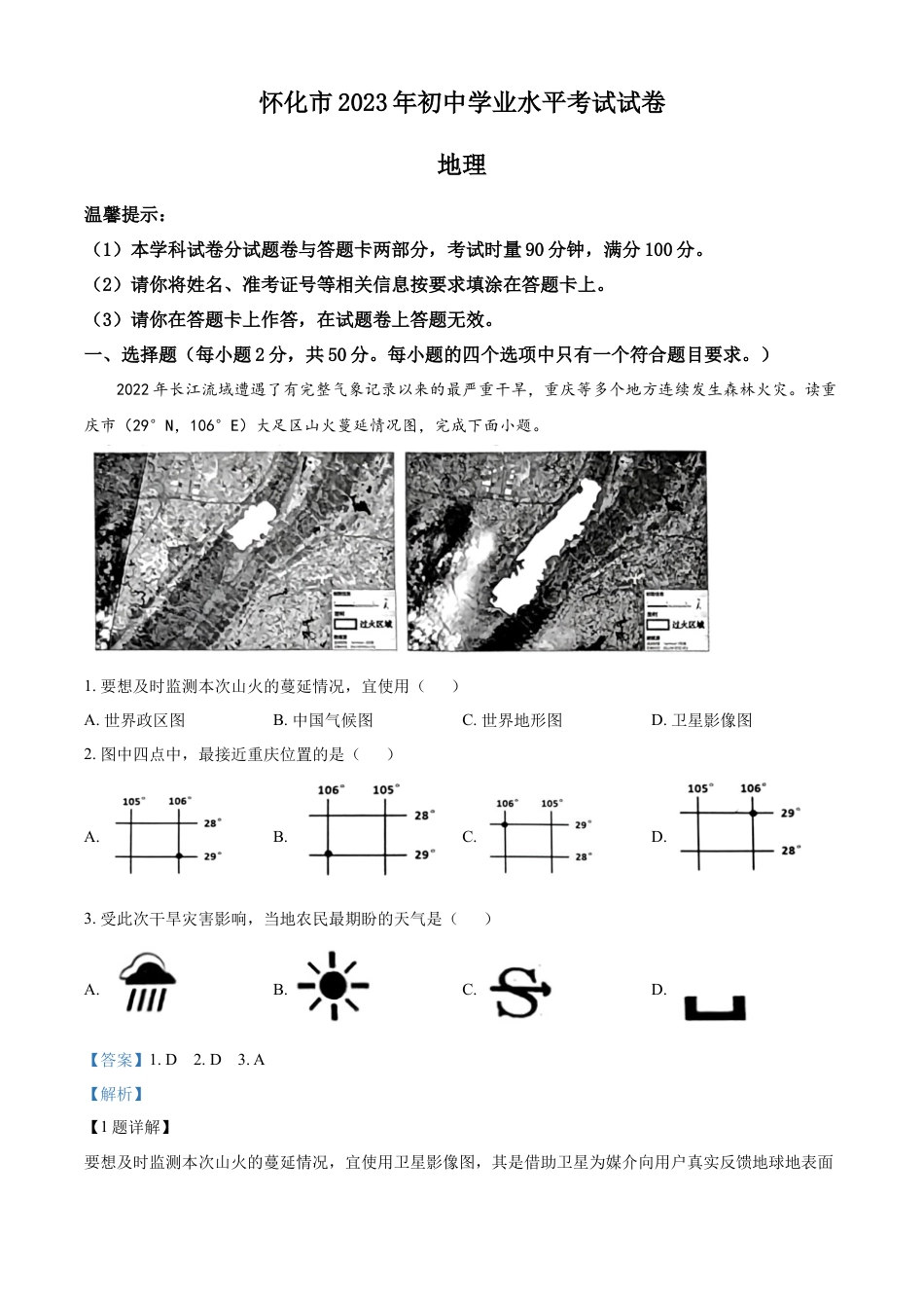 kaoda.com：2023年湖南省怀化市中考地理真题 （解析版）kaoda.com.docx_第1页