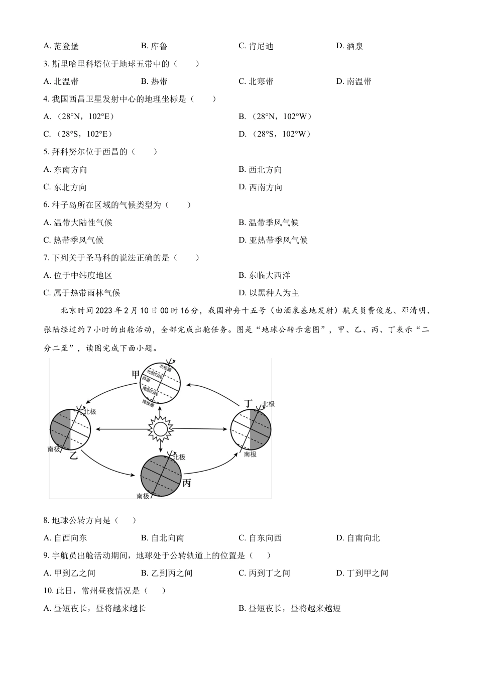 kaoda.com：2023年江苏省常州市中考地理真题（原卷版）kaoda.com.docx_第2页