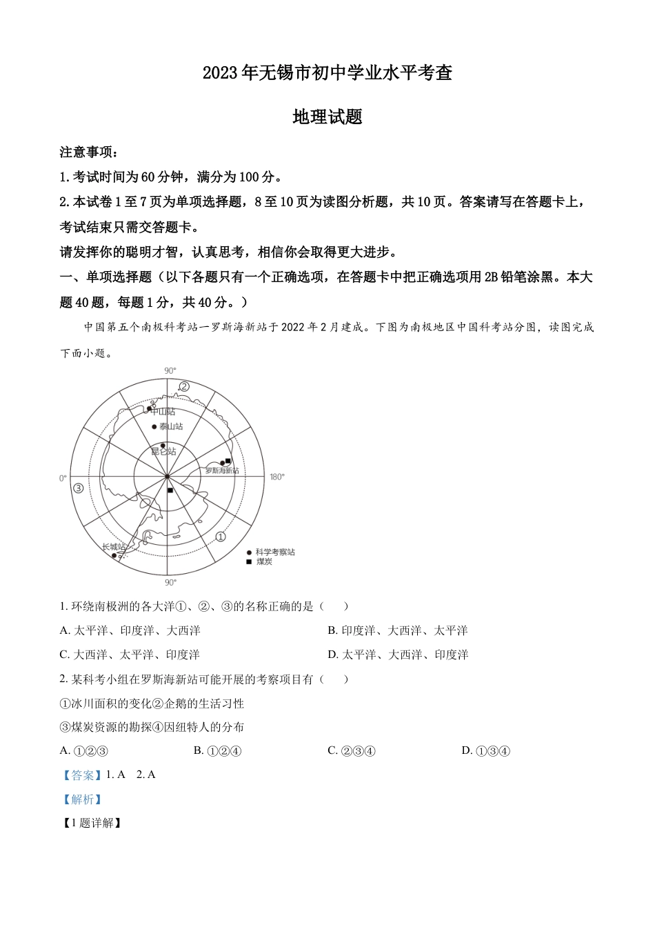 kaoda.com：2023年江苏省无锡市中考地理真题（解析版）kaoda.com.docx_第1页