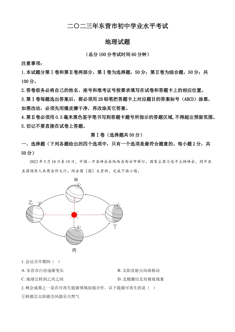 kaoda.com：2023年山东省东营市初中学业水平考试地理试题（原卷版）kaoda.com.docx_第1页