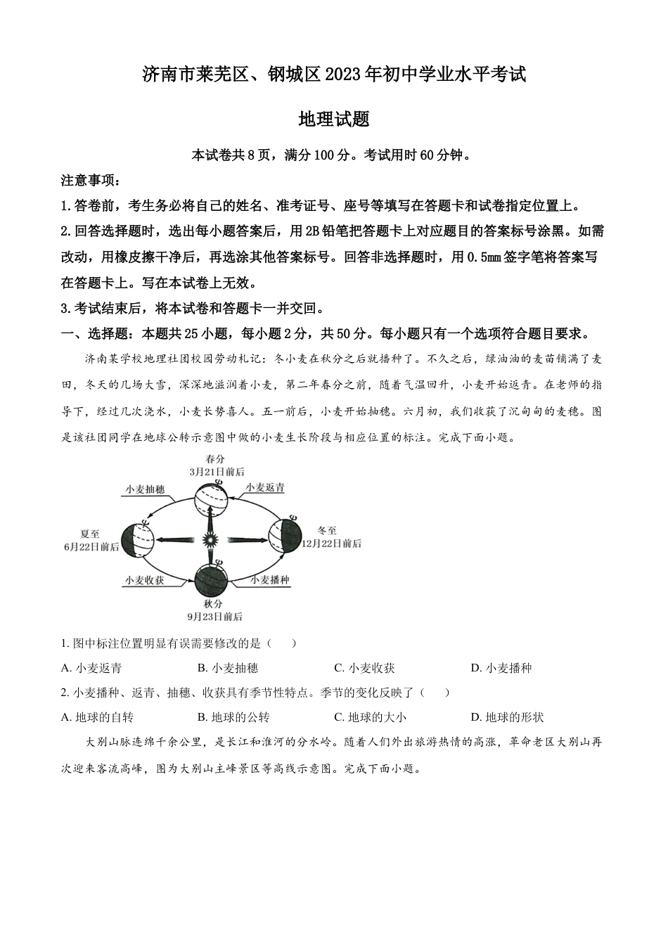 kaoda.com：2023年山东省济南市莱芜区、钢城区中考地理真题（原卷版）kaoda.com.docx_第1页