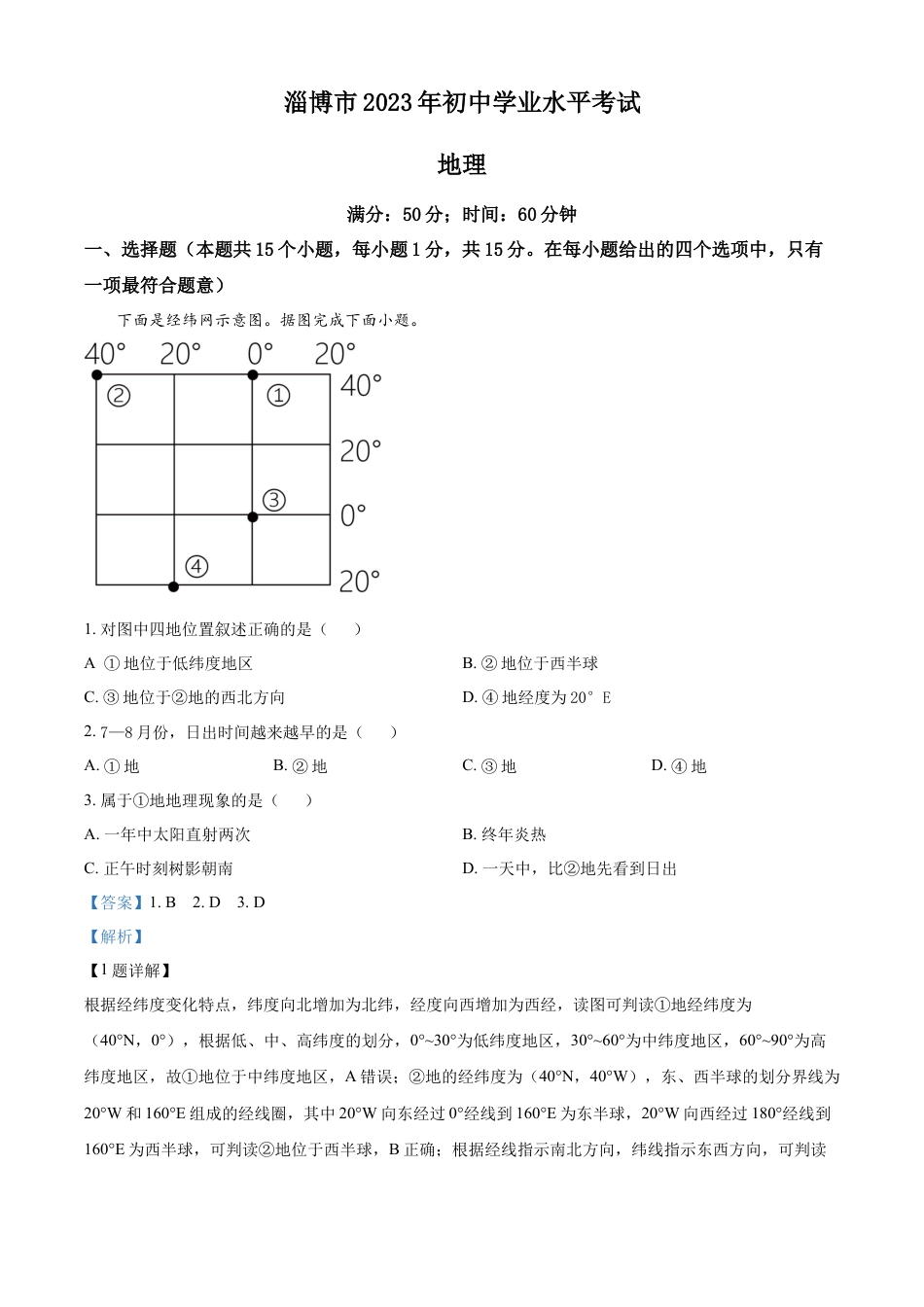 kaoda.com：2023年山东省淄博市中考地理真题（解析版）kaoda.com.docx_第1页