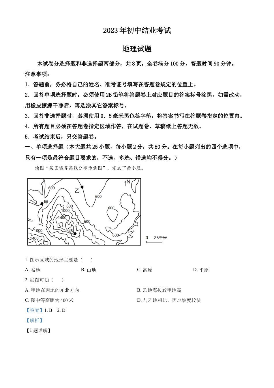 kaoda.com：2023年四川省雅安市中考地理真题（解析版）kaoda.com.docx_第1页