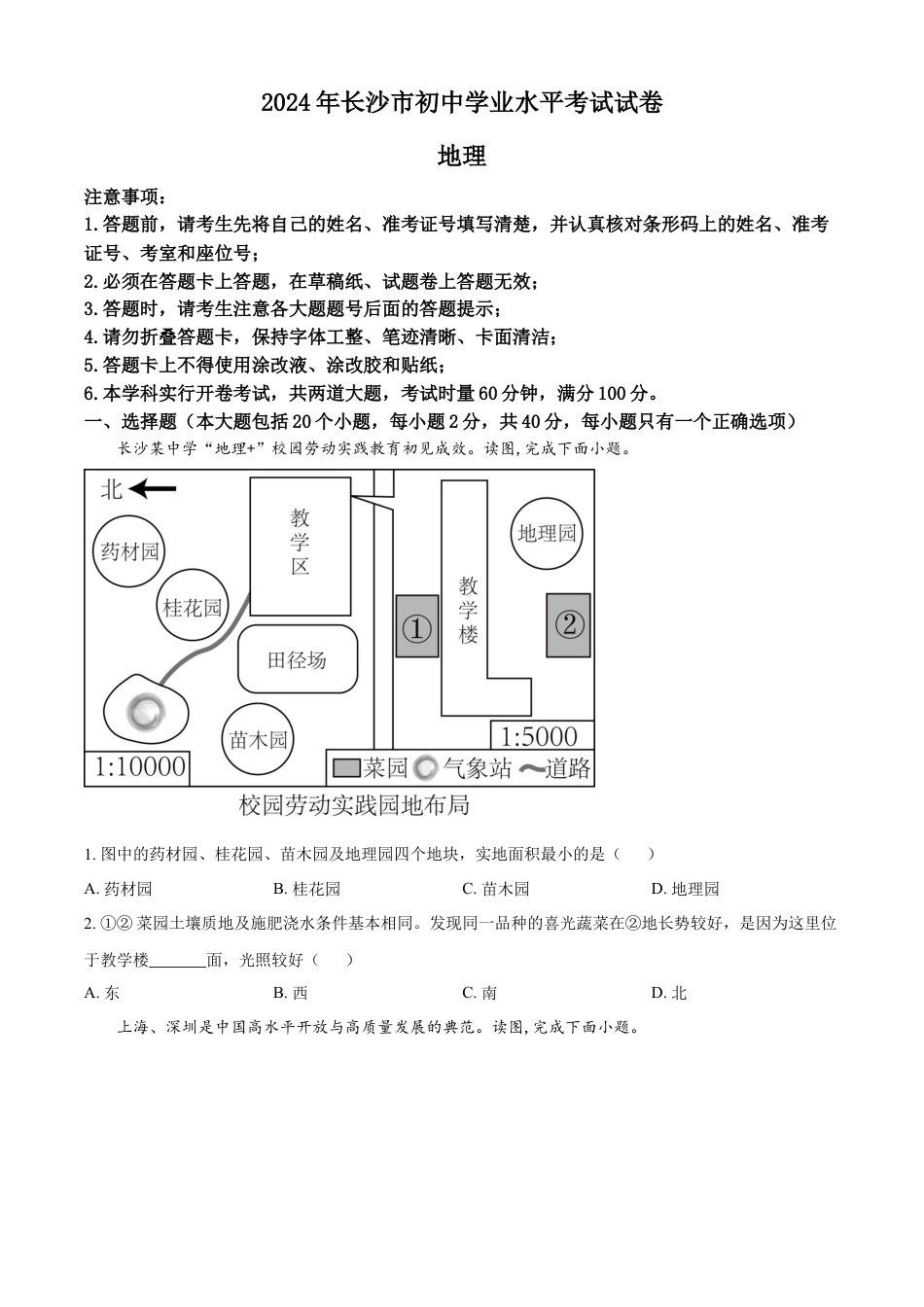 kaoda.com：2024年湖南省长沙市中考地理试题（原卷版）kaoda.com.docx_第1页