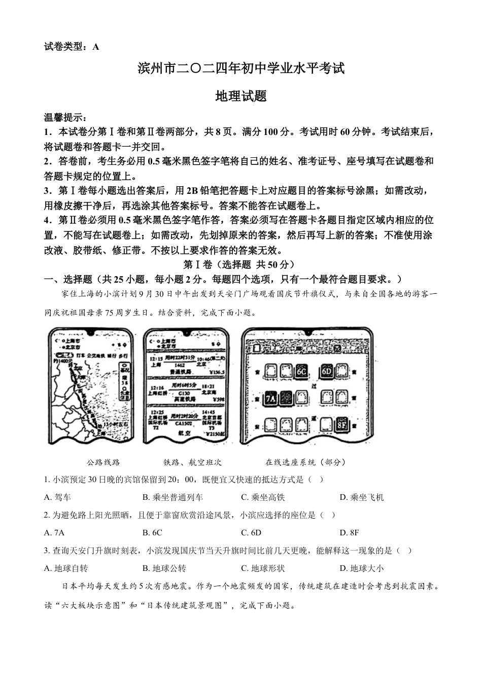 kaoda.com：2024年山东省滨州市中考地理试题（原卷版）kaoda.com.docx_第1页