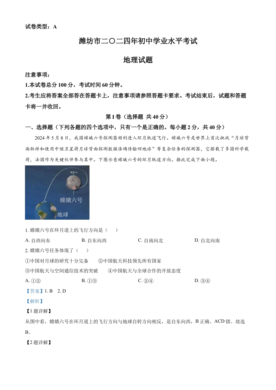 kaoda.com：2024年山东省潍坊市中考地理试题（解析版）kaoda.com.docx_第1页