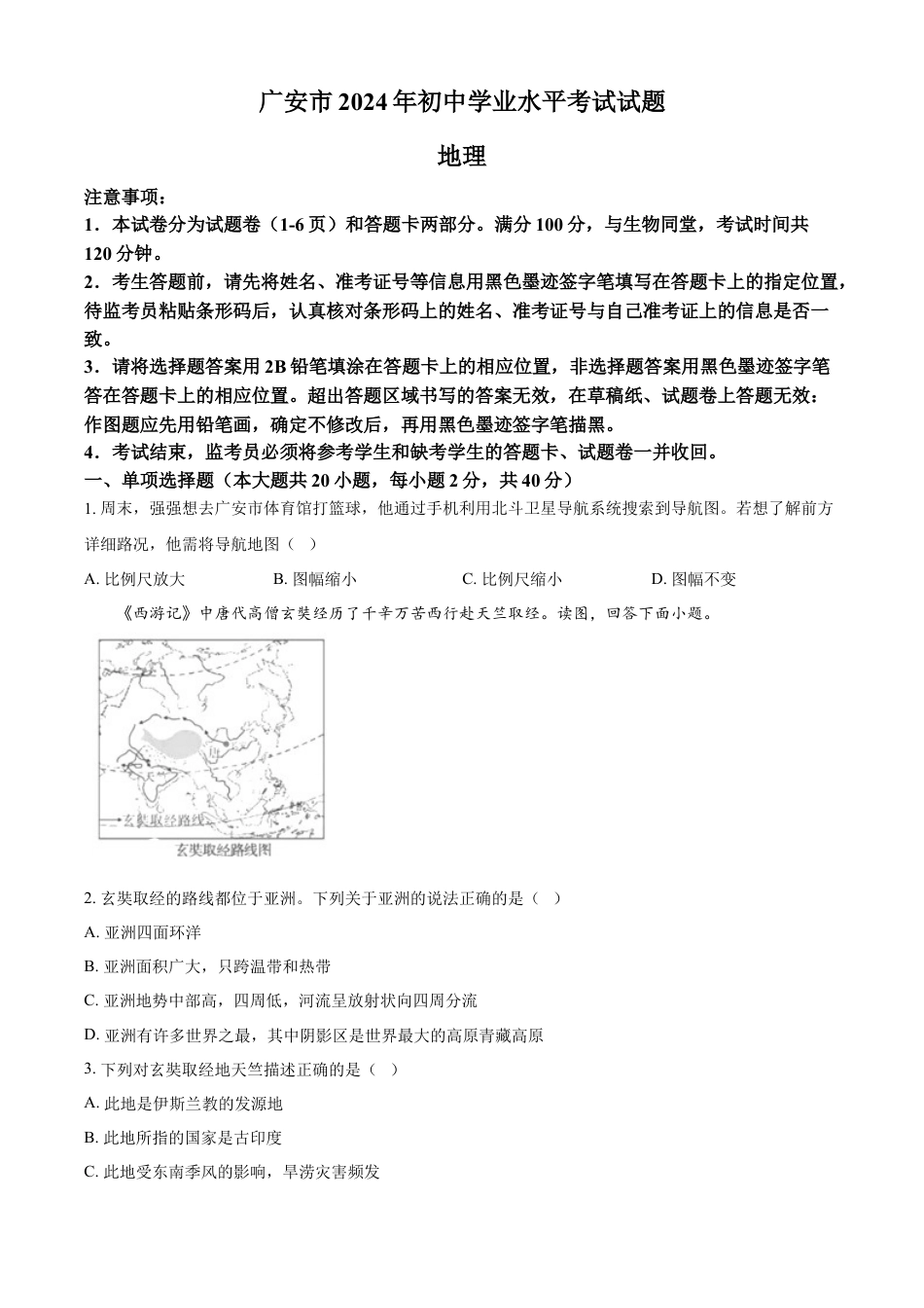 kaoda.com：2024年四川省广安市中考地理试题 （原卷版）kaoda.com.docx_第1页