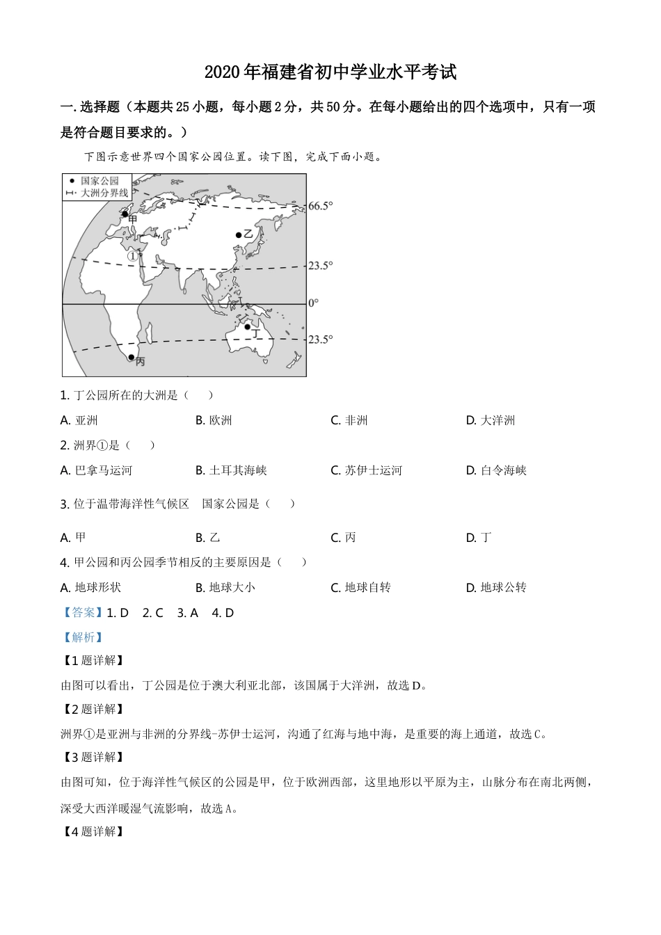 kaoda.com：福建省2020年中考地理试题（解析版）kaoda.com.doc_第1页