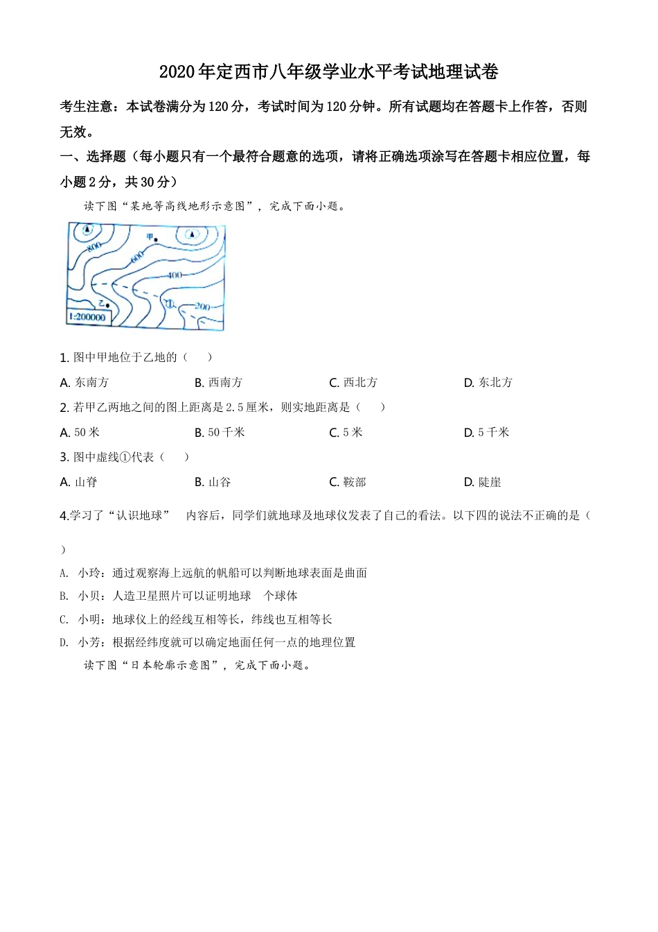 kaoda.com：甘肃省定西市2020年中考地理试题（原卷版）kaoda.com.doc_第1页