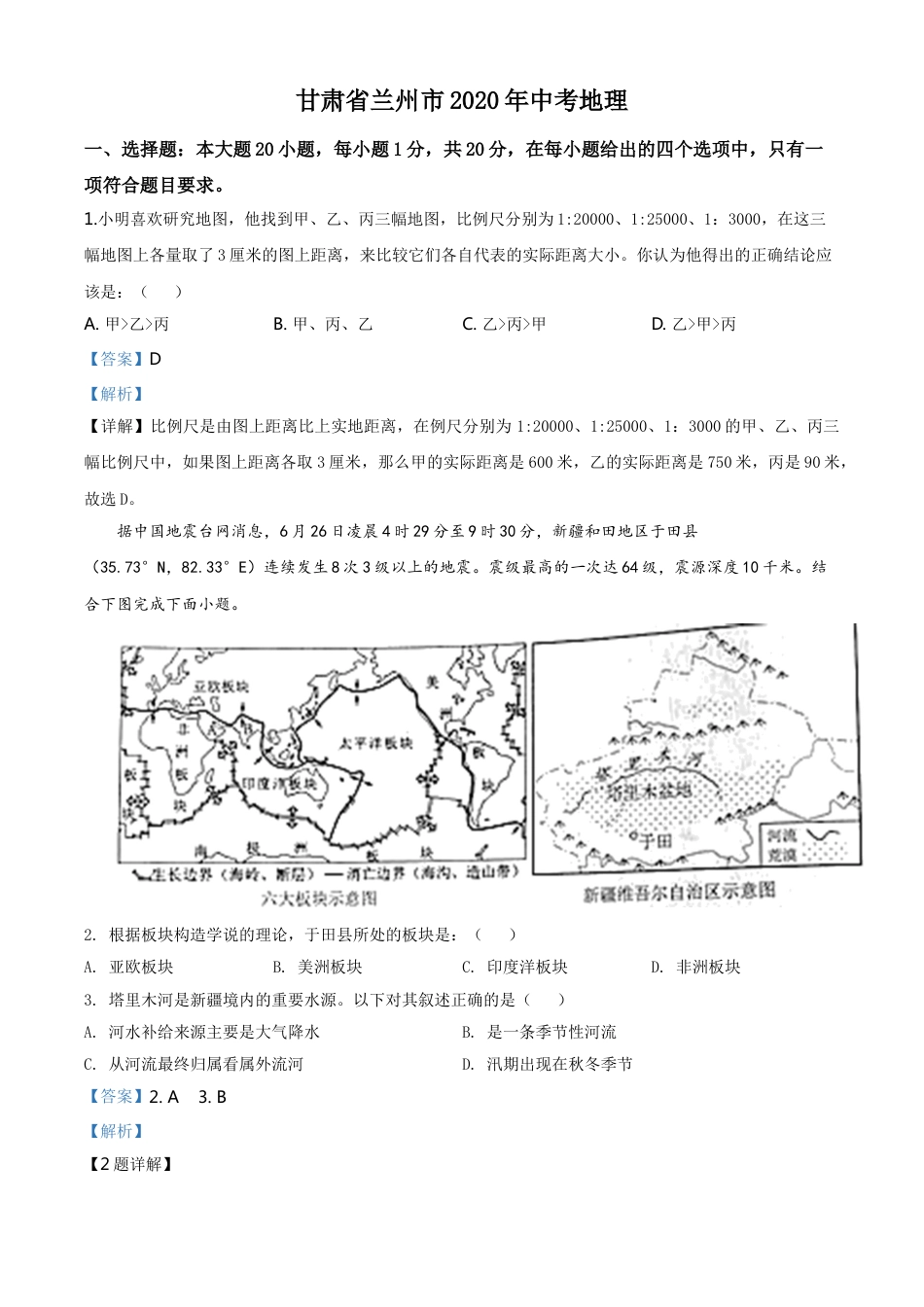 kaoda.com：甘肃省兰州市2020年中考地理（解析版）kaoda.com.doc_第1页
