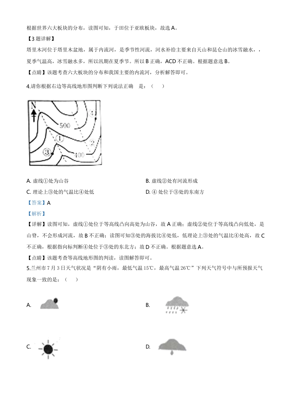 kaoda.com：甘肃省兰州市2020年中考地理（解析版）kaoda.com.doc_第2页