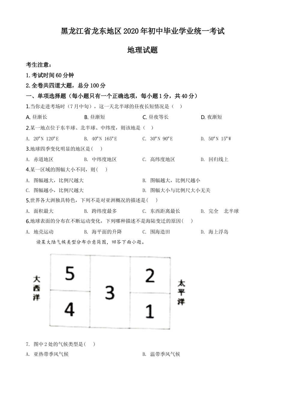 kaoda.com：黑龙江省龙东地区（农垦 森工）2020年中考地理试题（原卷版）kaoda.com.doc_第1页