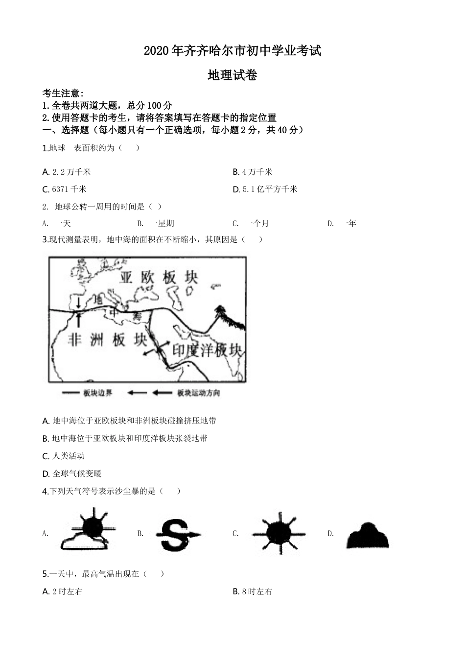 kaoda.com：黑龙江省齐齐哈尔市、黑河市、大兴安岭地区2020年中考地理试题（原卷版）kaoda.com.doc_第1页