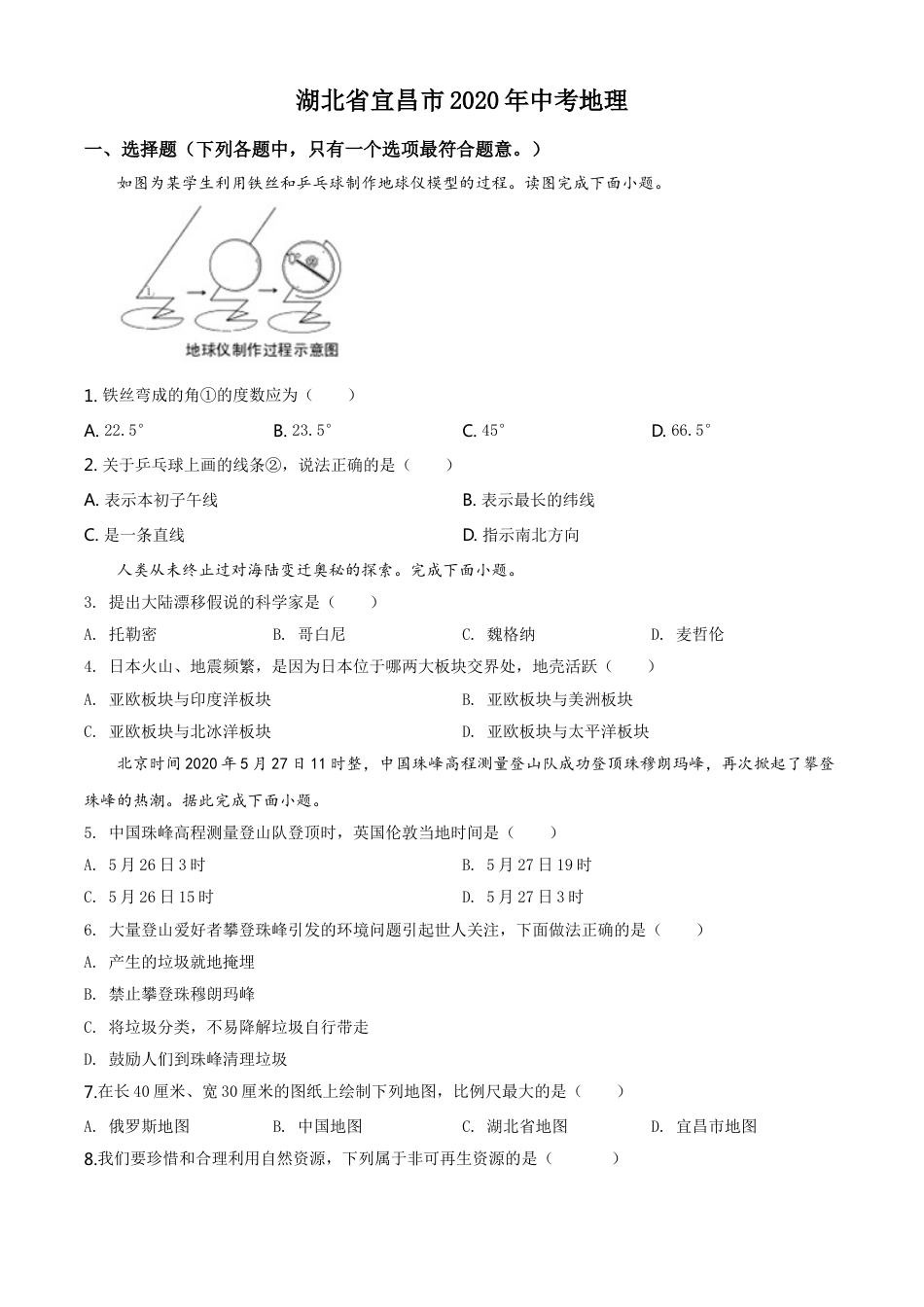 kaoda.com：湖北省宜昌市2020年中考地理试题（原卷版）kaoda.com.doc_第1页