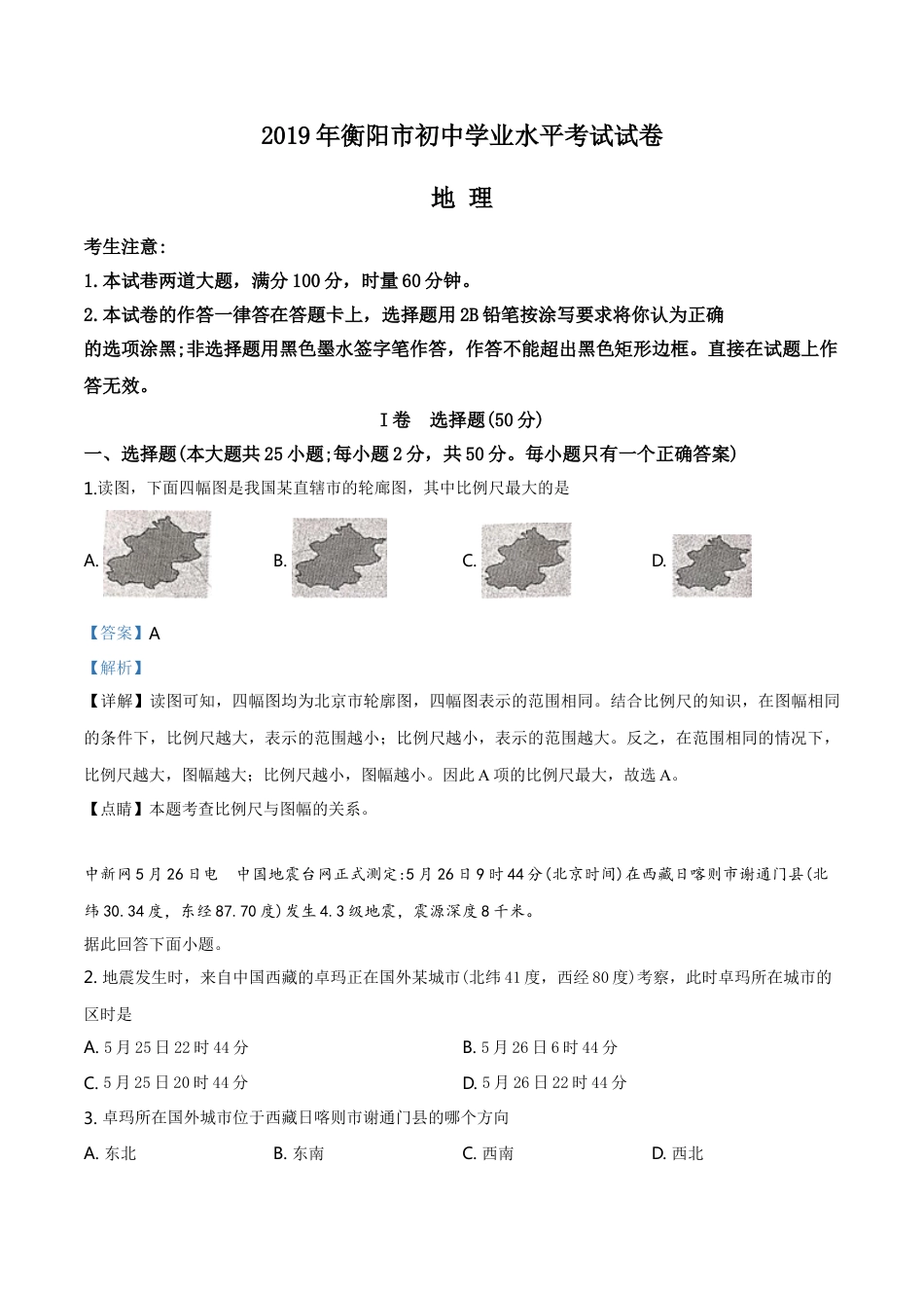 kaoda.com：湖南省衡阳市2019年中考地理试题（解析版）kaoda.com.doc_第1页