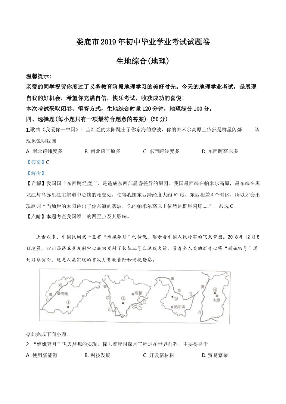 kaoda.com：湖南省娄底市2019年中考地理试题（解析版）kaoda.com.doc_第1页