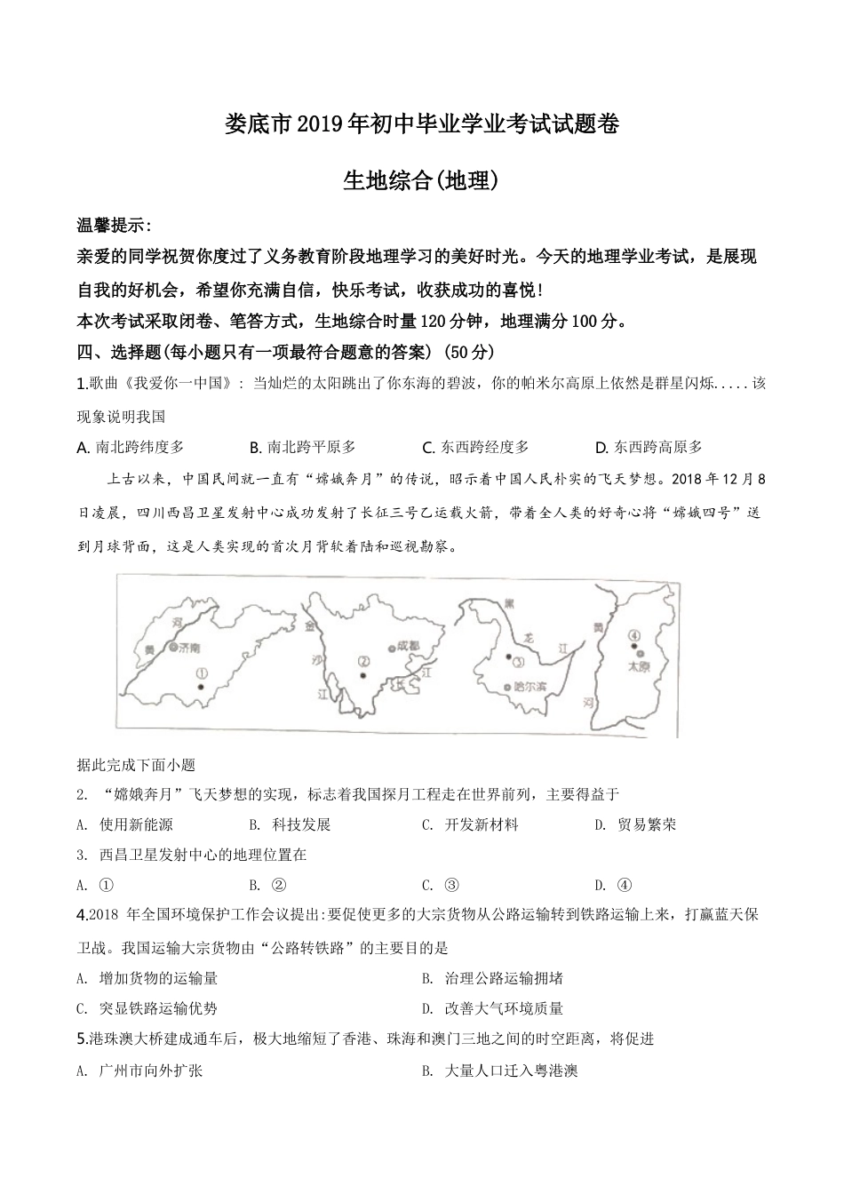 kaoda.com：湖南省娄底市2019年中考地理试题（原卷版）kaoda.com.doc_第1页