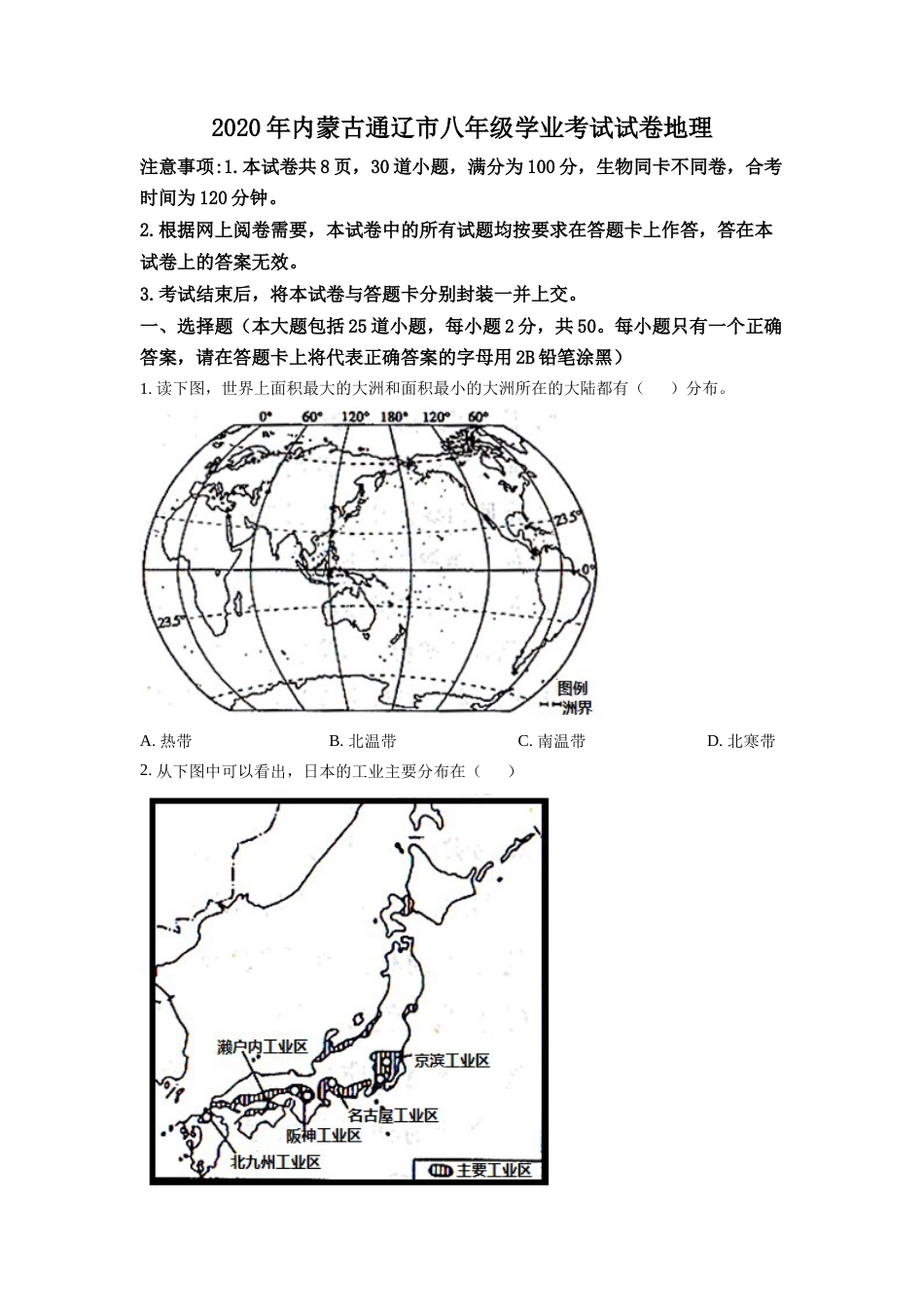 kaoda.com：内蒙古通辽市2020年中考地理试题（原卷版）kaoda.com.docx_第1页