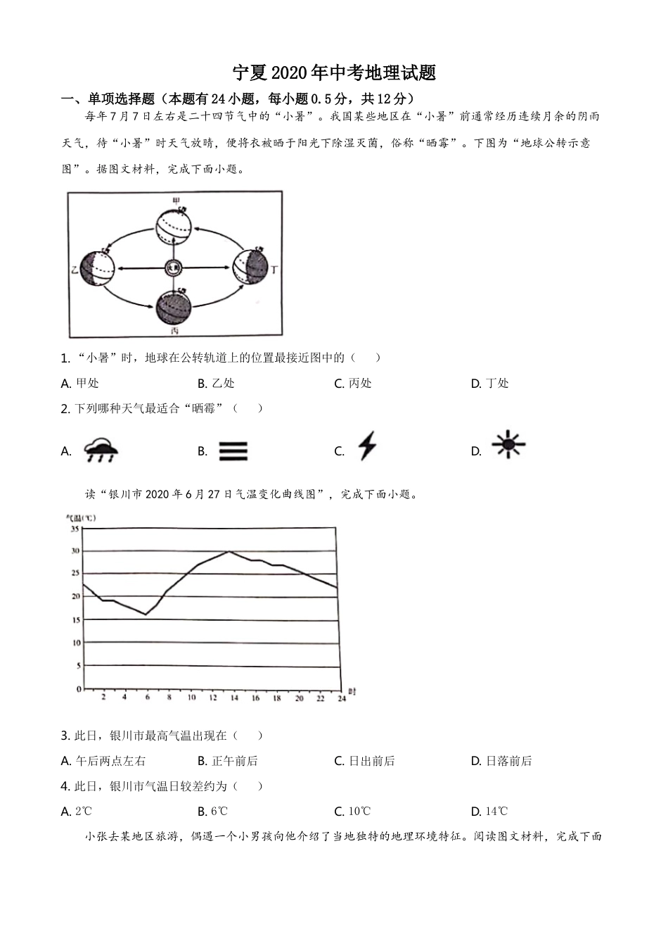 kaoda.com：宁夏2020年中考地理试题（原卷版）kaoda.com.doc_第1页