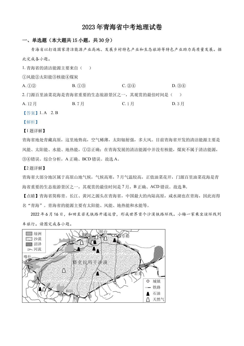 kaoda.com：青海省2023年中考地理试题（解析版）kaoda.com.docx_第1页