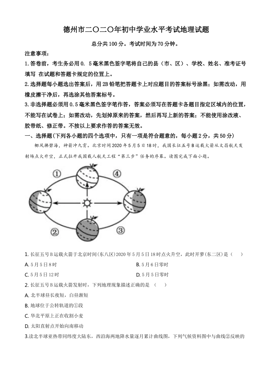 kaoda.com：山东省德州市2020年中考地理试题（原卷版）kaoda.com.doc_第1页