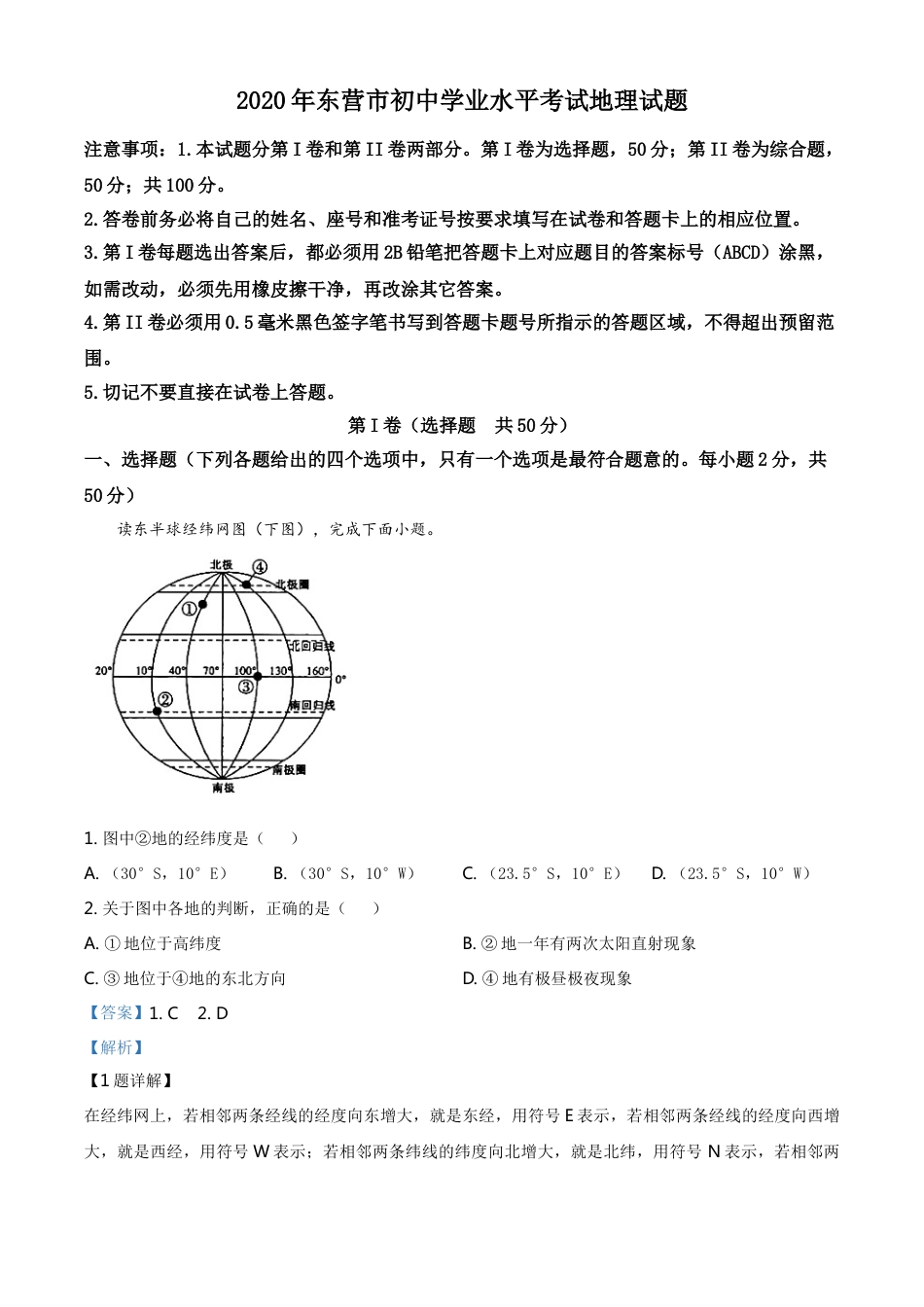 kaoda.com：山东省东营市2020年中考地理试题（解析版）kaoda.com.doc_第1页