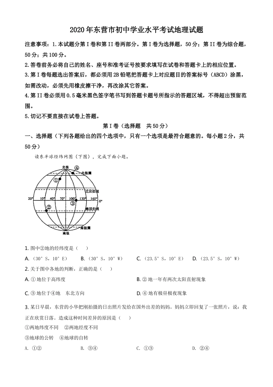 kaoda.com：山东省东营市2020年中考地理试题（原卷版）kaoda.com.doc_第1页