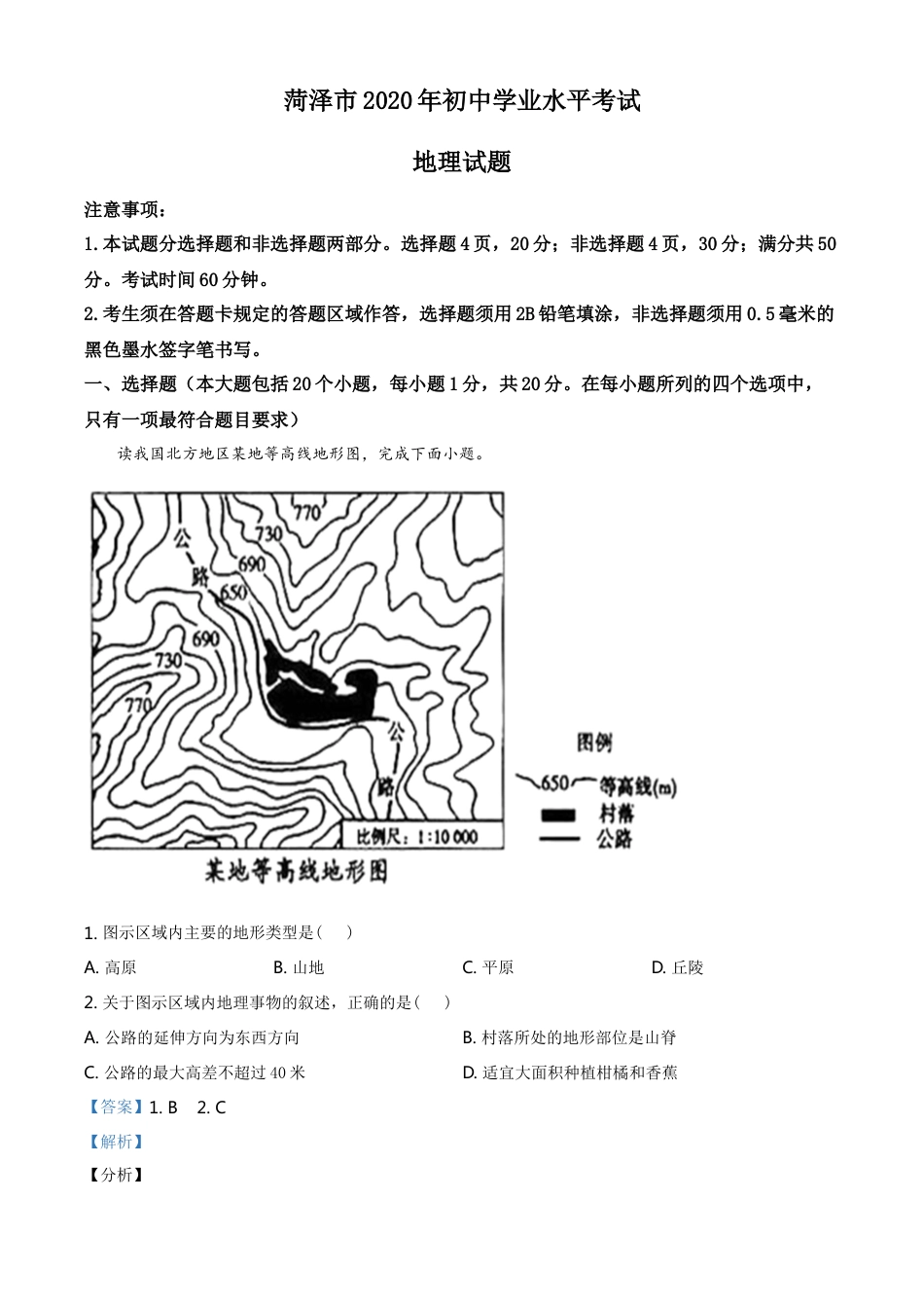 kaoda.com：山东省菏泽市2020年中考地理试题（解析版）kaoda.com.doc_第1页