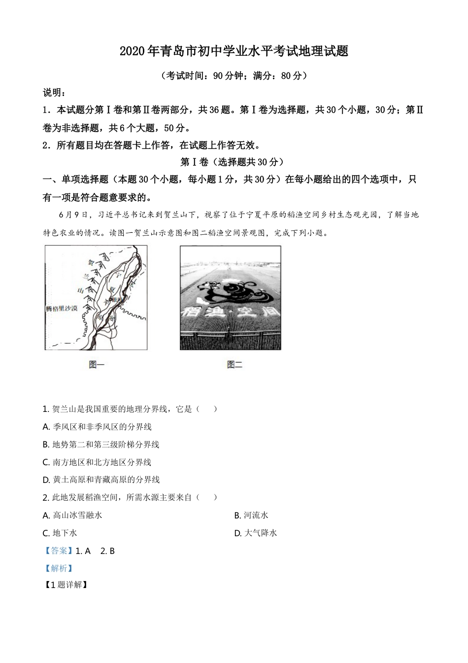 kaoda.com：山东省青岛市2020年中考地理试题（解析版）kaoda.com.doc_第1页