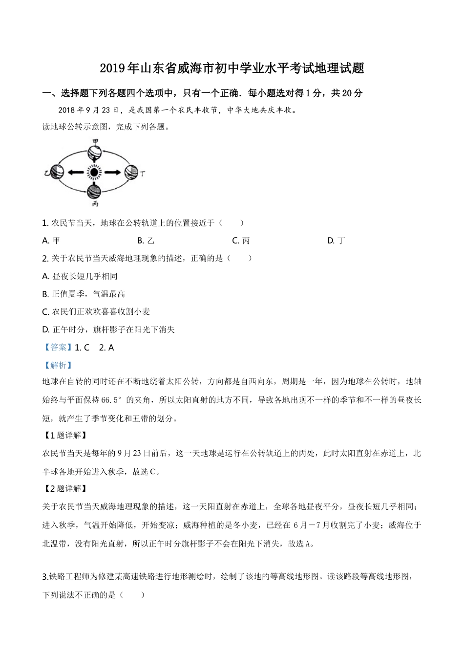 kaoda.com：山东省威海市2019年中考地理试题（解析版）kaoda.com.doc_第1页